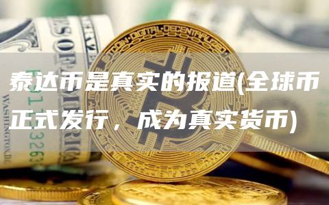 泰达币是真实的报道 - 全球币正式发行，成为真实货币